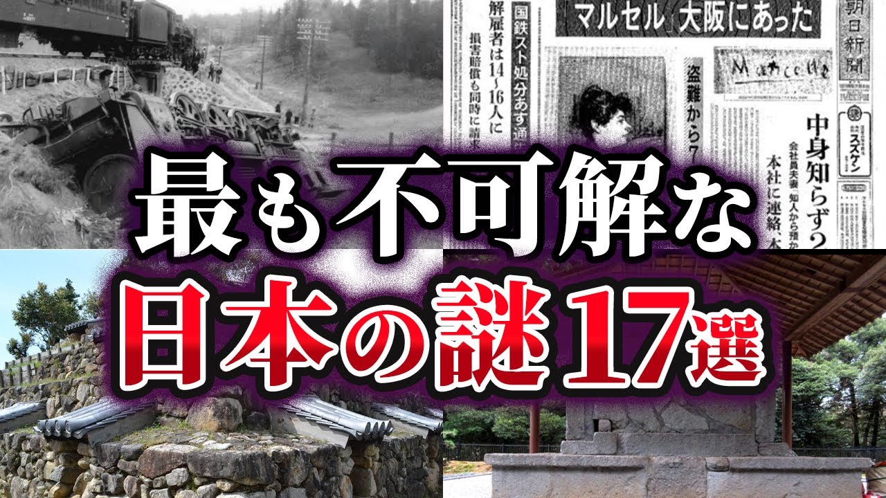 【総集編】最も不可解な日本の謎17選【ゆっくり解説】