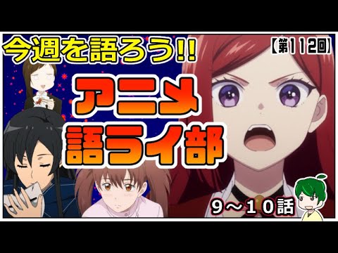 今週のアニメを深掘り！～アニメ語ライ部～【第１１２回】無職転生・わた婚・ラス為・おかしな転生・アンファル・ヘルク・アイノイデンシ