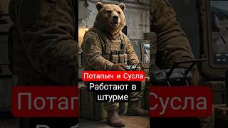 Миша и Сусла в штурме. Блог Мишки от первого лица. #блогер #reels