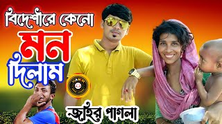 আমি যেনে শুনে একি করিলাম I জহির পাগলা I বিদেশীরে কেনো মন দিলাম। Jahir Pagla New Bangla Sad Song I