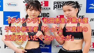 【ボクシング】松田恵里が黒木優子破り新王者「やっと。(japan newz )三度目の正直と言いたくなかったが」