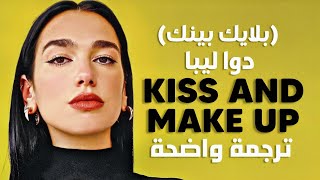 أغنية دوا ليبا و بلاك بينك | DUA LIPA & BLACKPINK - KISS AND MAKE UP (Lyrics) (Arabic Sub) مترجمة