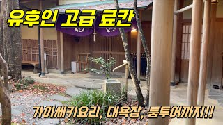 유후인 료칸 오야도 이치젠 가이세키요리, 키즈메뉴, 대욕장, 노천탕 객실투어 🇯🇵