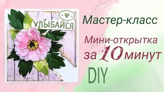 DIY. Как сделать открытку. МК открытки на день рождения своими руками.