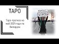 Таро-прогноз на май 2021 года по Белоруссии