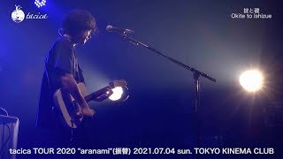 tacica 『掟と礎』 (Live Video)