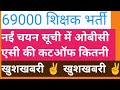 नईं चयन सूची में ओबीसी एसी कटऑफ। खुशखबरी ✌️ खुशखबरी ✌️#69000शिक्षकभर्तीलेटेस्टन्यूज़ 
