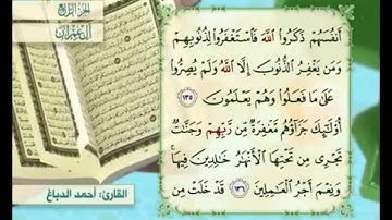 آية ١٣٦ من سورة آل عمران مكررة القارئ أحمد الدباغ