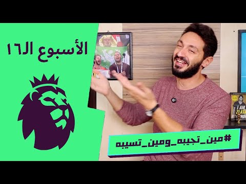 مين تجيبه و مين تسيبه الاسبوع الـ١٦ مذاع على الهوا