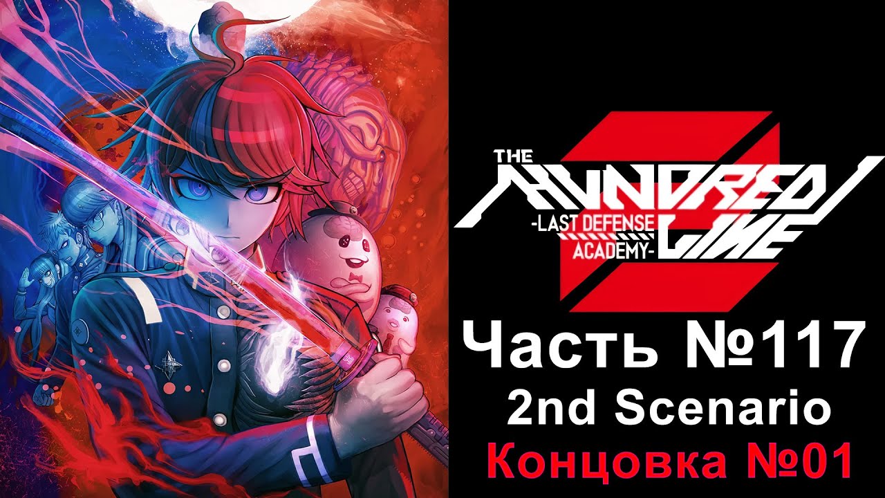 The Hundred Line: Last Defense Academy 2 - Часть №117 [2nd Scenario - Истинный рут: Концовка №01]