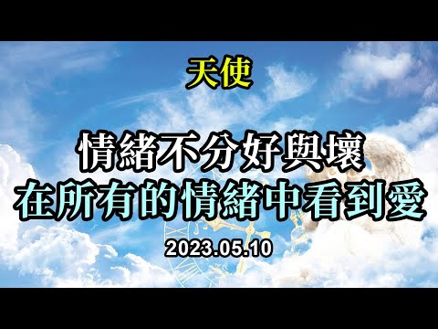 情緒不分好與壞，在所有的情緒中看到愛《天使》你的情緒並不是壞事。它們只是幫助你意識到在哪些方面你還不相信自己是被愛的，在哪些方面你相信自己是被愛的