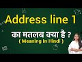 Address line 1 meaning in hindi | Address line 1 ka matlab kya hota hai | Word meaning