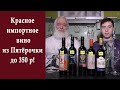 Красное вино из Пятерочки до 350 р