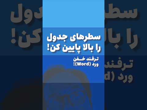 با زدن سه تا دکمه تو ورد سطر جدول را جابه جا کن