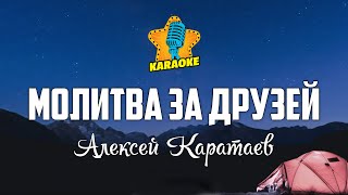 Алексей Каратаев - МОЛИТВА ЗА ДРУЗЕЙ | КАРАОКЕ