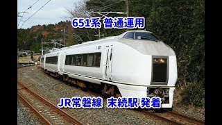 651系 普通運用  JR常磐線 末続駅 発着