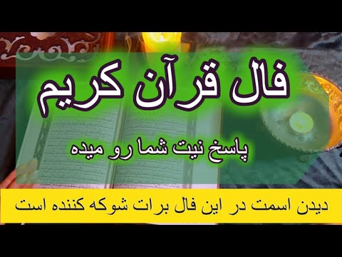 فال قرآنی بسیار دقیق دیدن اسمت در این فال نشانه است