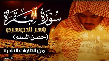 استمع إلى#سورة_البقرة كاملة بصوت خاشع ومؤثر#ياسر_الدوسري تلاوة تلامس القلب وتُعين على التدبر والخشوع