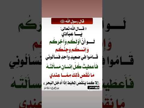 ياعبادي لو أن أولكم وآخركم وإنسكم وجنكم قاموا في صعيد واحد فسألوني فأعطيت كل إنسان مسألته مانقص ذلك