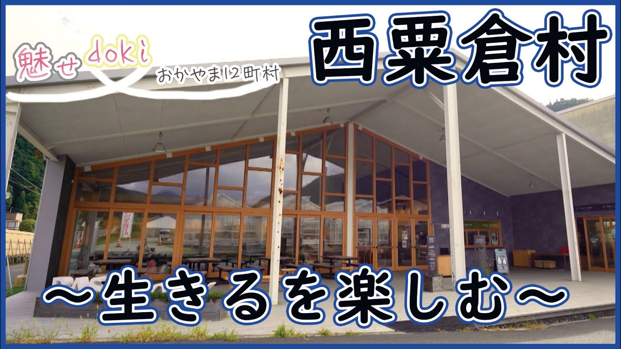 【魅せdoki】西粟倉村