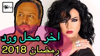 اخر محل ورد - رمضان 2018 مع عابد فهد / مكسيم خليل / سامر المصري و كاريس بشار