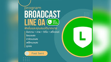 โปรแกรมบอร์ดแคส line official account