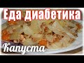 Капуста с гречкой и курицей. #Едадиабетика тип2