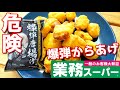 【業務スーパー】驚異の爆弾からあげ！！！！