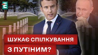 🤔 Макрон Дал Заднюю? Куда Пригласили Россию?