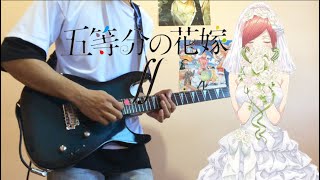 Gotoubun no Hanayome s2 OP/五等分の花嫁2期 OP「五等分のカタチ」ギター弾いてみた - (Guitar Cover)