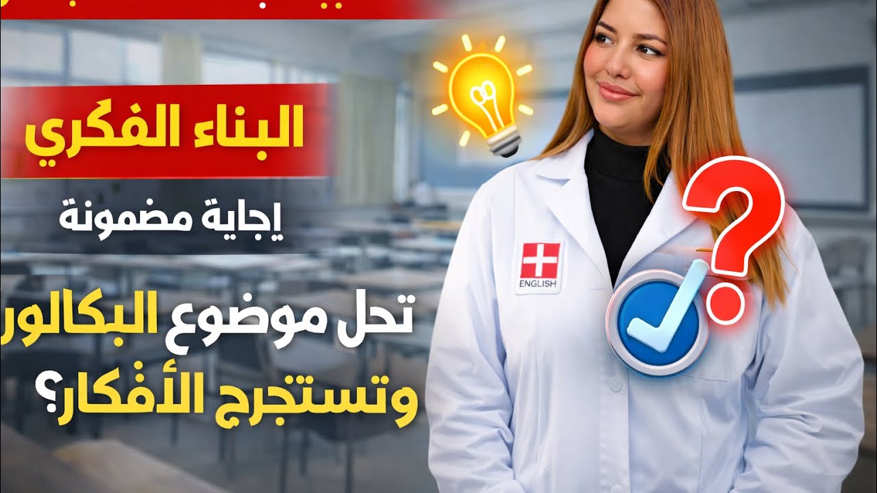 حل موضوع باكالوريا سابق بطريقة نموذجية 🔥 | أسرار العلامة الكاملة للشعب الأدبية/لغات أجنبية