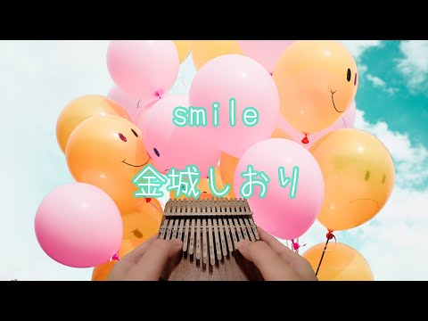 【カリンバ】smile/金城しおり【kalimba】