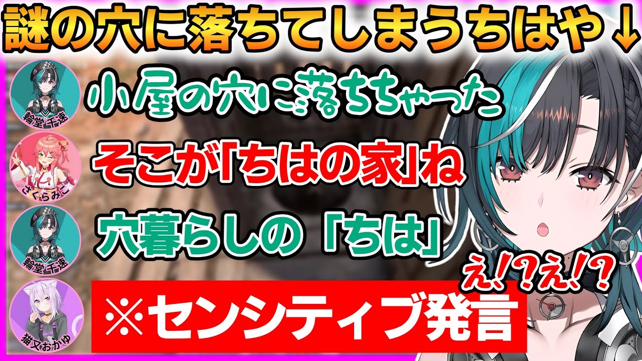謎の穴に落ちてしまったちはや！助けを求めるとセンシティブ発言が飛び交うｗ【輪堂千速/白上フブキ/大神ミオ/鷹嶺ルイ/さくらみこ/尾丸ポルカ/獅白ぼたん】 #ホロライブ切り抜き #FLOWGLOW