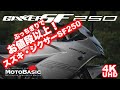 ジクサーSF250・スズキ・バイク試乗レビューお値段以上！ / SUZUKI GIXXER SF 250 TEST RIDE