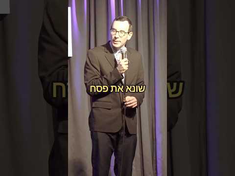 סטנדאפ - אשכנזים בפסח