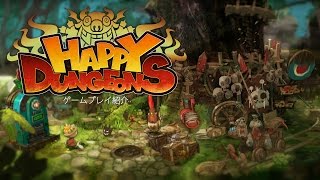 『ハッピーダンジョン』ゲームプレイ紹介