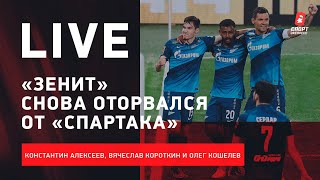 Зенит победил Химки и оторвался от Спартака / Что нужно Краснодару? / Каким будет ЦСКА Олича?