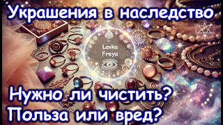 Украшения в наследство. Нужно ли чистить?