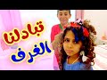 تحدي تبادل الغرف ميمي وهشوم قناة هشام وماريا