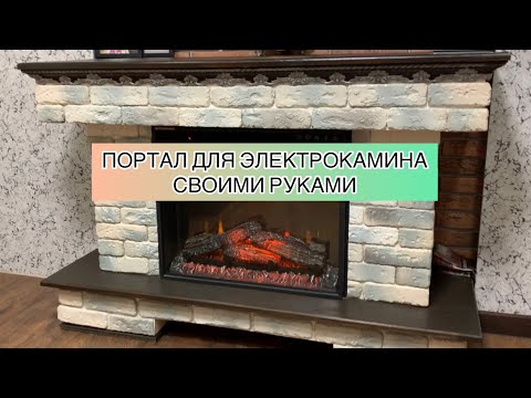 Своими руками обрамление электрокамина