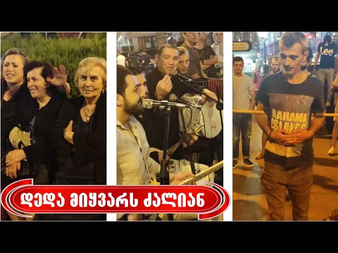 „დედა მიყვარს ძალიან მამა შემომტანია\"🪗 - ქუჩის მუსიკოსების გემრიელად ნამღერი დედაზე