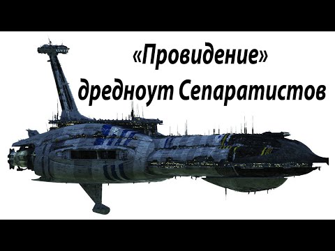 видео: «Провидение» - один из самых мощных боевых кораблей Конфедерации Независимых Систем