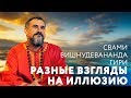 Сатсанг - Разные взгляды на илллюзию. Свами Вишнудевананда Гири