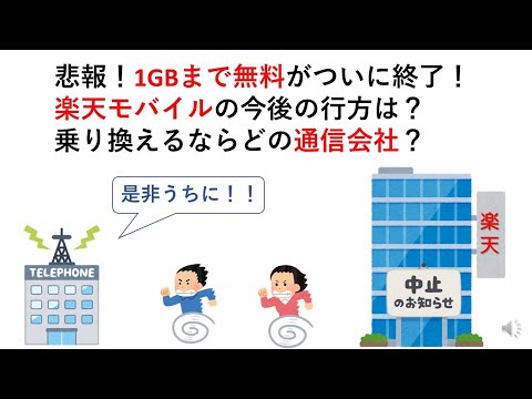悲報！1GBまで無料がついに終了！楽天モバイルの今後の行方は？乗り換えるならどの通信会社？