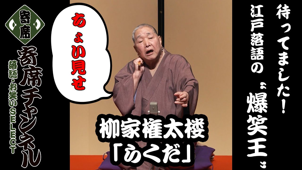 落語】 柳家権太楼「らくだ」ちょい見せ！『『寄席チャンネル 落語