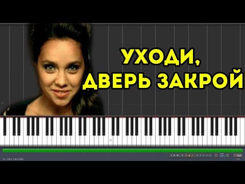 Евгения Отрадная - Уходи, дверь закрой |#SeeMusicPiano