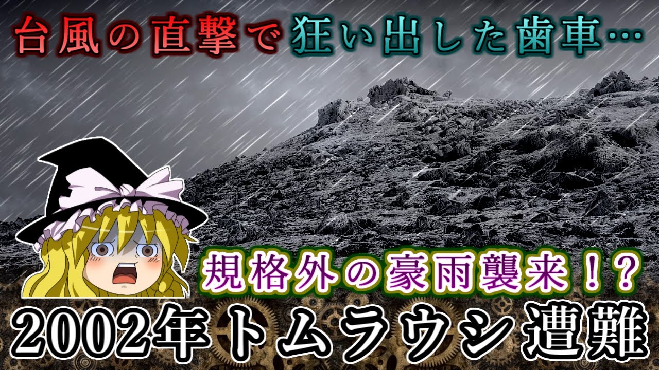 規格外の豪雨襲来！台風直撃で狂いだした歯車…2002年トムラウシ遭難事故をゆっくり解説 #106