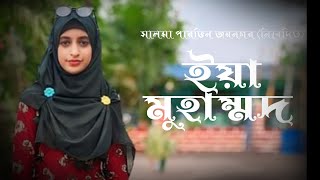 ইয়া মুহাম্মদ। Bangla gojol New gojol Islamic song । বাংলা গজল New gojol Samima Pervin bangla gojol