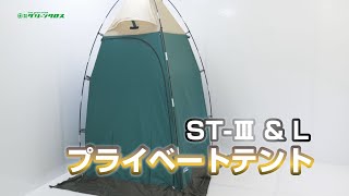 【グリーンクロス】プライベートテント　ST-Ⅲ＆Ｌ