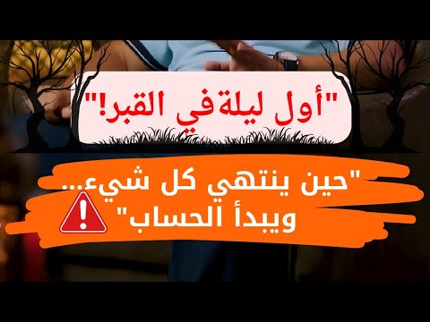 ماذا يحدث في أول لحظة داخل القبر أول ليلة بعد الموت الحقيقة التي لم يخبرك بها أحد